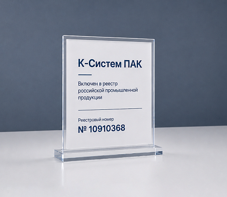 «К-Систем ПАК» вошел в реестр российской промышленной продукции.